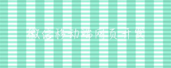 微信移動端網頁開發 機遇、挑戰與最佳實踐